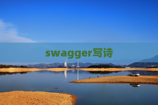 swagger写诗