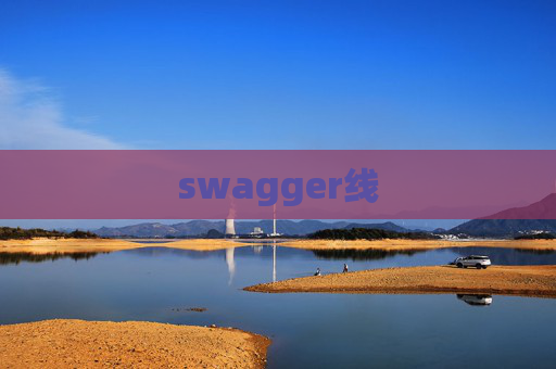 swagger线